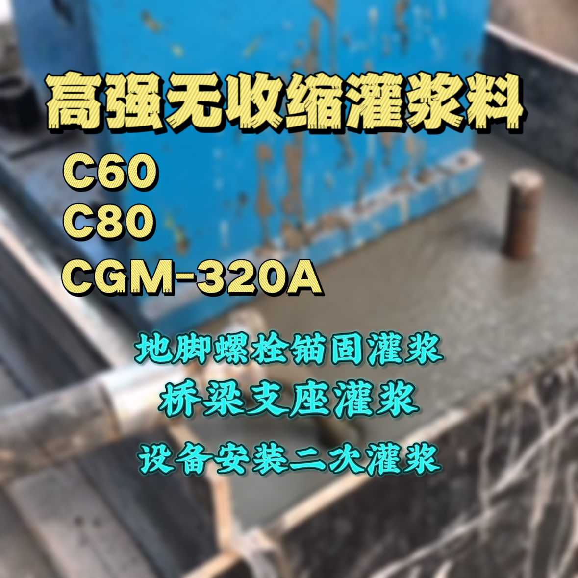 漳州灌浆料加水多了、稀了会有什么影响？